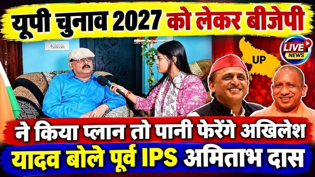 #upelection2027 बीजेपी ने किया प्लान तो पानी फेरेंगे #akhileshyadav बोले पूर्व #ipsamitabhdas