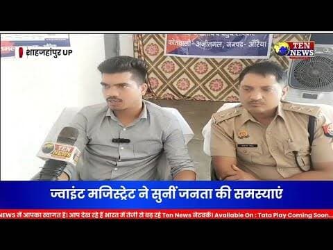 अजीतमल समाधान दिवस में ज्वाइंट मजिस्ट्रेट ने सुनीं जनता की समस्याएं, दिए कड़े आदेश #cmyogi