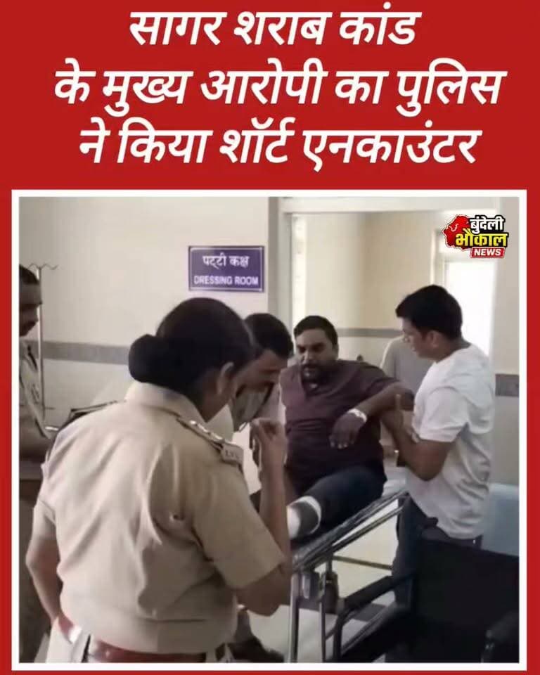 सागर जहरीली शराब कांड में बड़ा एक्शन!
मुख्य आरोपी रवि लखेरा का शॉर्ट एनकाउंटर, पैर में लगी गोली
बंडा के चर्चित जहरीली शराब कांड में फरार चल रहे आरोपी रवि लखेरा को पुलिस ने बरायठा के जंगल से गिरफ्तार कर लिया। पुलिस के अनुसार घेराबंदी के दौरान आरोपी ने पुलिस टीम पर फायरिंग की, जिसके बाद जवाबी कार्रवाई में उसके पैर में गोली लगी। घायल आरोपी को इलाज के लिए अस्पताल में भर्ती कराया गया है।
#MadhyaPradesh #Sagar #Banda #BreakingNews #Viral #MPNews #BundeliBhaukaalNews