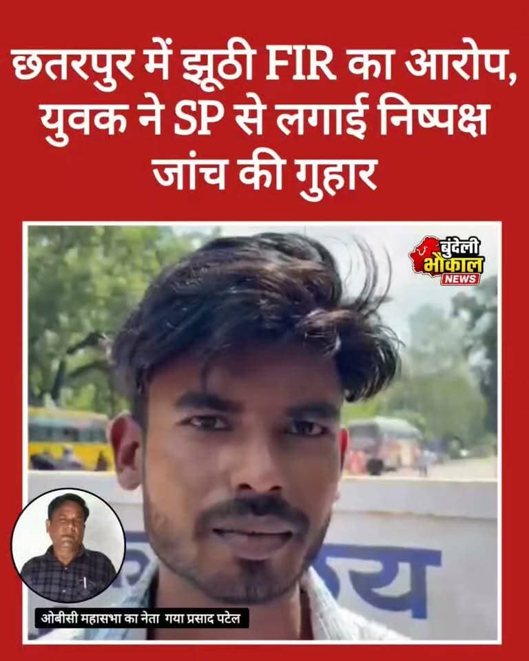 छतरपुर में झूठी FIR का आरोप, युवक ने SP से लगाई निष्पक्ष जांच की गुहार
सिविल लाइन थाना क्षेत्र में दर्ज रिपोर्ट को गलत बताते हुए प्रमोद पटेल ने पुलिस अधीक्षक से की शिकायत। सटई के वार्ड क्रमांक 13 निवासी युवक ने पूरे मामले की निष्पक्ष जांच और कार्रवाई की मांग की।
छतरपुर में एक युवक ने अपने खिलाफ दर्ज कराई गई रिपोर्ट को झूठा बताते हुए पुलिस अधीक्षक से शिकायत की है। सटई निवासी प्रमोद पटेल का आरोप है कि सिविल लाइन थाना क्षेत्र में दर्ज मामले की निष्पक्ष जांच होनी चाहिए।
युवक ने पुलिस अधीक्षक से मामले की जांच कर उचित कार्रवाई की मांग की है। अब देखना होगा कि शिकायत पर पुलिस क्या कार्रवाई करती है।
आपकी क्या राय है? क्या ऐसे मामलों में निष्पक्ष जांच जरूरी है? कमेंट में बताएं।
#छतरपुर #ChhatarpurNews #MadhyaPradesh #BundeliBhaukaalNews #BreakingNews