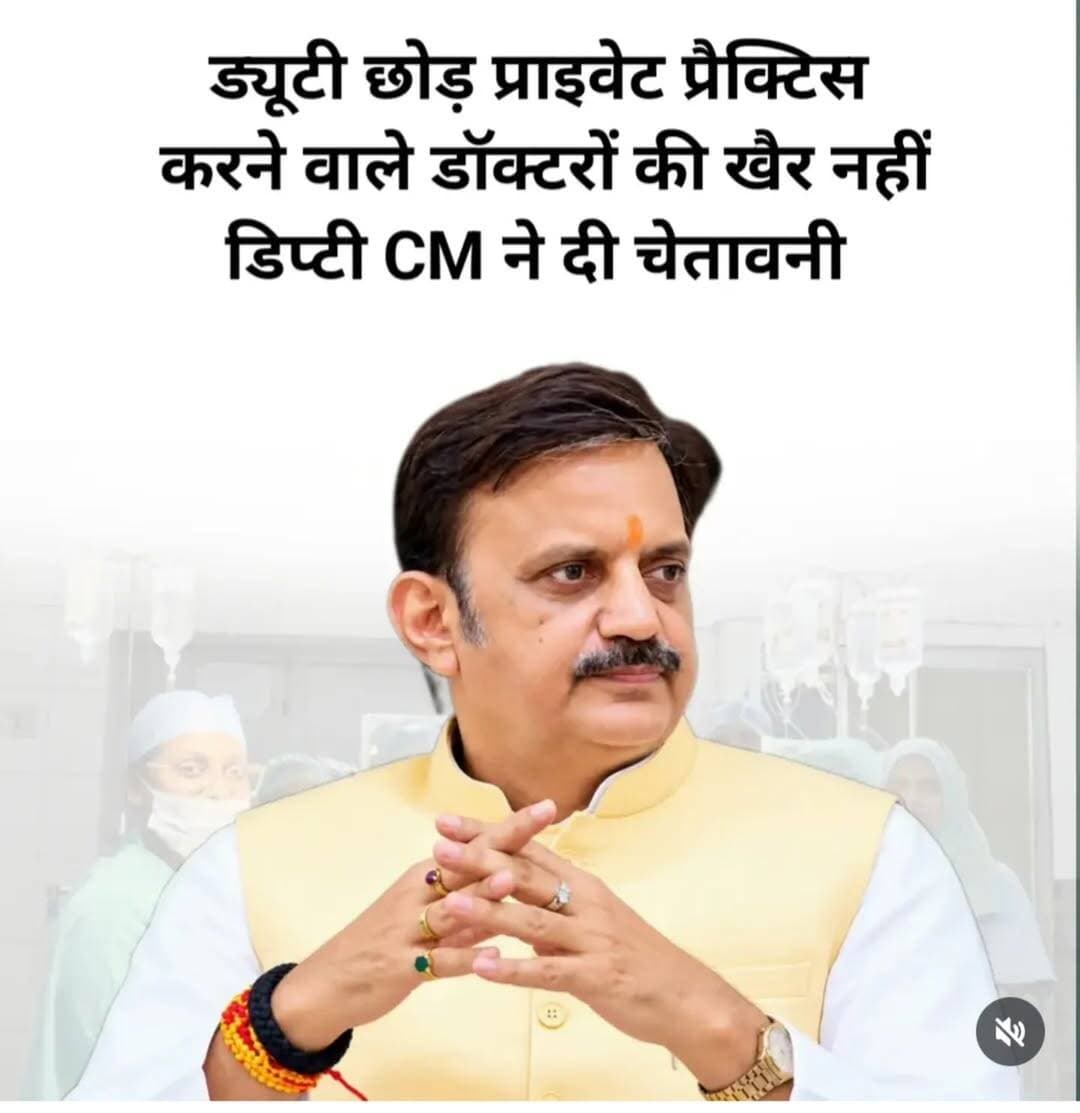 मध्य प्रदेश के सरकारी अस्पतालों में ड्यूटी से नदारद रहने वाले डॉक्टरों पर अब सरकार सख्त कार्रवाई की तैयारी में है। प्रदेश के डिप्टी सीएम और स्वास्थ्य मंत्री राजेंद्र शुक्ल ने ऐसे डॉक्टरों को लेकर कड़ा रुख अपनाया है। उन्होंने स्पष्ट संकेत दिए हैं कि ड्यूटी के दौरान गैरहाजिर रहने वाले डॉक्टरों को किसी भी स्थिति में बख्शा नहीं जाएगा। सरकार का फोकस सरकारी अस्पतालों में स्वास्थ्य सेवाओं को बेहतर बनाने और मरीजों को समय पर इलाज उपलब्ध कराने पर है। लगातार ड्यूटी से गायब रहने या लापरवाही बरतने वाले डॉक्टरों के खिलाफ जांच के बाद कड़ी कार्रवाई की जा सकती है।
<nis:link nis:type=tag nis:id=madhya nis:value=Madhya nis:enabled=true nis:link/> Pradesh
<nis:link nis:type=tag nis:id=rajendrashukla nis:value=RajendraShukla nis:enabled=true nis:link/>
<nis:link nis:type=tag nis:id=healthdepartment nis:value=HealthDepartment nis:enabled=true nis:link/>
<nis:link nis:type=tag nis:id=governmentdoctors nis:value=GovernmentDoctors nis:enabled=true nis:link/>
<nis:link nis:type=tag nis:id=mpnews nis:value=MPNews nis:enabled=true nis:link/>
