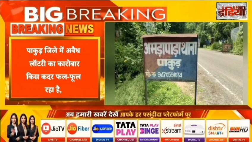 पाकुड़ जिले के आमडापाड़ा में अवैध लॉटरी माफियाओं का अड्डा, लॉटरी माफिया प्रशासन को बना रहे,बुड़बक #nonfollowers #fbreelsvideo #fbreels #trendingreels #viralreels #fbpost
