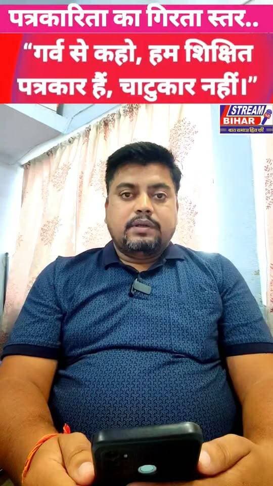 गर्व से कहो—हम शिक्षित पत्रकार हैं, चाटुकार नहीं!
समस्तीपुर DPRO कार्यालय के पत्र पर उठे सवाल, Stream Bihar ने कहा—खबर दबाने के बजाय तथ्यों का जवाब दें.
समस्तीपुर: जिला जन-संपर्क कार्यालय, समस्तीपुर से जारी पत्र को लेकर पत्रकारिता जगत में सवाल उठने लगे हैं। 11 सितंबर 2026 को जारी पत्र में Stream Bihar और एक अन्य YouTuber के विरुद्ध कथित “भ्रामक एवं फर्जी खबर” चलाने का उल्लेख करते हुए संबंधित प्लेटफॉर्मों पर आवश्यक कार्रवाई और नियमित अनुश्रवण की बात कही गई है।
पत्र में Stream Bihar के एक पोस्ट को लेकर आपत्ति दर्ज की गई है। वहीं Stream Bihar का कहना है कि जनहित में सवाल उठाना और प्रशासन से जवाब मांगना पत्रकारिता का मूल दायित्व है। किसी अधिकारी या सरकारी कार्यालय के साथ खड़े होकर एकतरफा खबर चलाना पत्रकारिता नहीं, बल्कि चाटुकारिता की ओर कदम माना जा सकता है।
Stream Bihar का स्पष्ट संदेश है—
“गर्व से कहो, हम शिक्षित पत्रकार हैं, चाटुकार नहीं।”
यदि किसी खबर को गलत या भ्रामक बताया जा रहा है तो संबंधित तथ्य, दस्तावेज और प्रमाण सार्वजनिक किए जाएं। पत्रकार का पक्ष जाने बिना एकतरफा निष्कर्ष निकालना भी सवालों के घेरे में आ सकता है।
पत्रकारिता का मतलब सवाल पूछना है, सवालों से भागना नहीं।
जनहित में सवाल जारी रहेंगे—जवाब देना संबंधित जिम्मेदार अधिकारियों का दायित्व है।
#StreamBihar #समस्तीपुर #पत्रकारिता #शिक्षितपत्रकार #चाटुकारनहीं #जनहित #मीडियास्वतंत्रता #पत्रकारिता_से_जन_सरोकारिता_तक #SudarshanKumar