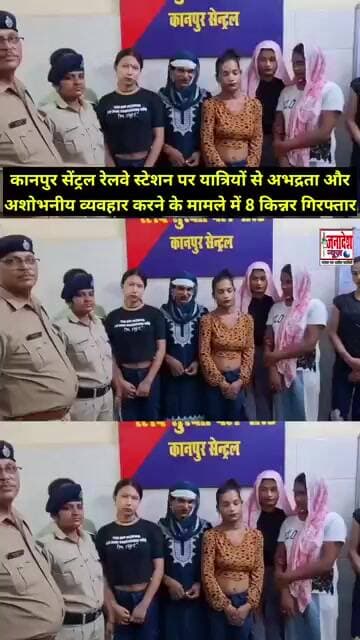 कानपुर सेंट्रल रेलवे स्टेशन पर यात्रियों से अशोभनीय व्यवहार करने में 8 किन्नर गिर"फ्तार #Railway
