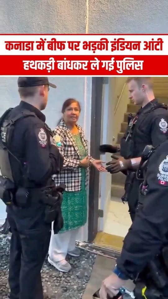 बीफ पकाने से रोकने पर हिंदूवादी महिला को घसीट ले गई कनाडा पुलिस, हाथ मरोड़कर पहनाई हथकड़ी | Canada