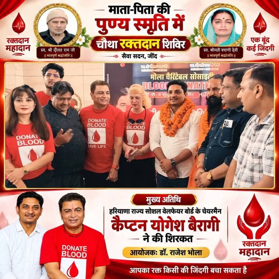 जींद : माता-पिता की पुण्य स्मृति में डॉ. राजेश भोला ने लगाया चौथा रक्तदान शिविर, हरियाणा राज्य सोशल वेलफेयर बोर्ड के चेयरमैन कैप्टन योगेश बैरागी ने की शिरकत 🩸