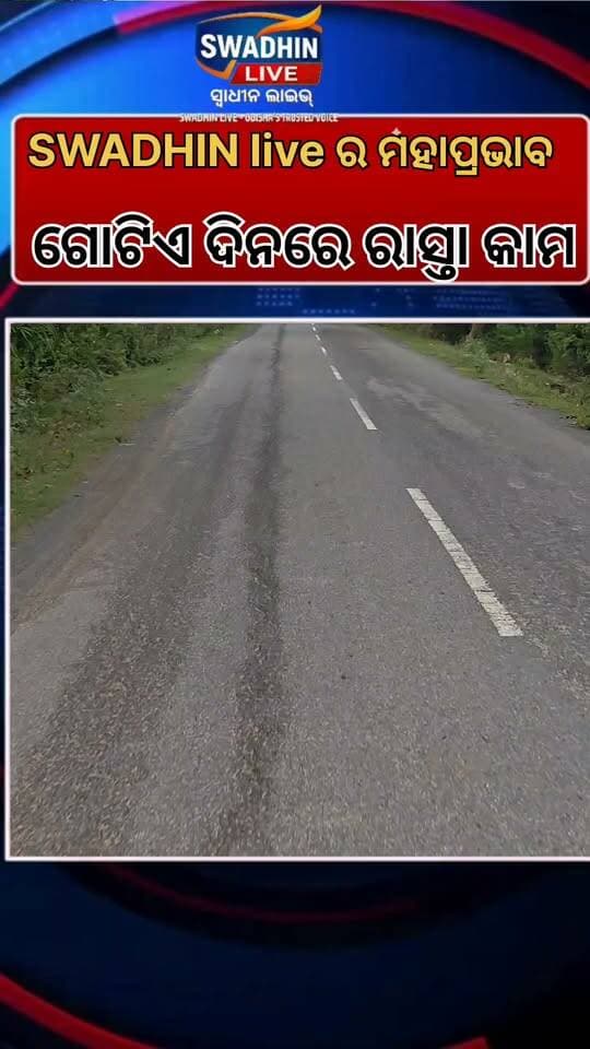 ସ୍ୱାଧୀନ ଲାଇଭ ର ମହାପ୍ରଭାବ
ଗୋଟିଏ ଦିନର ରାସ୍ତା ମରାମତି