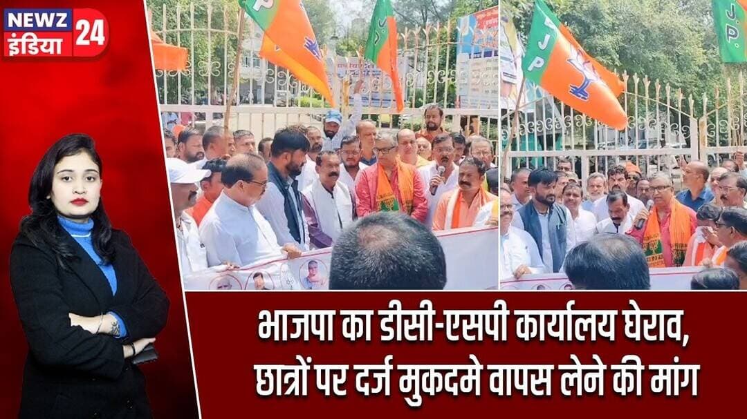 भाजपा का डीसी-एसपी कार्यालय घेराव, छात्रों पर दर्ज मुकदमे वापस लेने की मांग | #ramgarhnews | BJP |