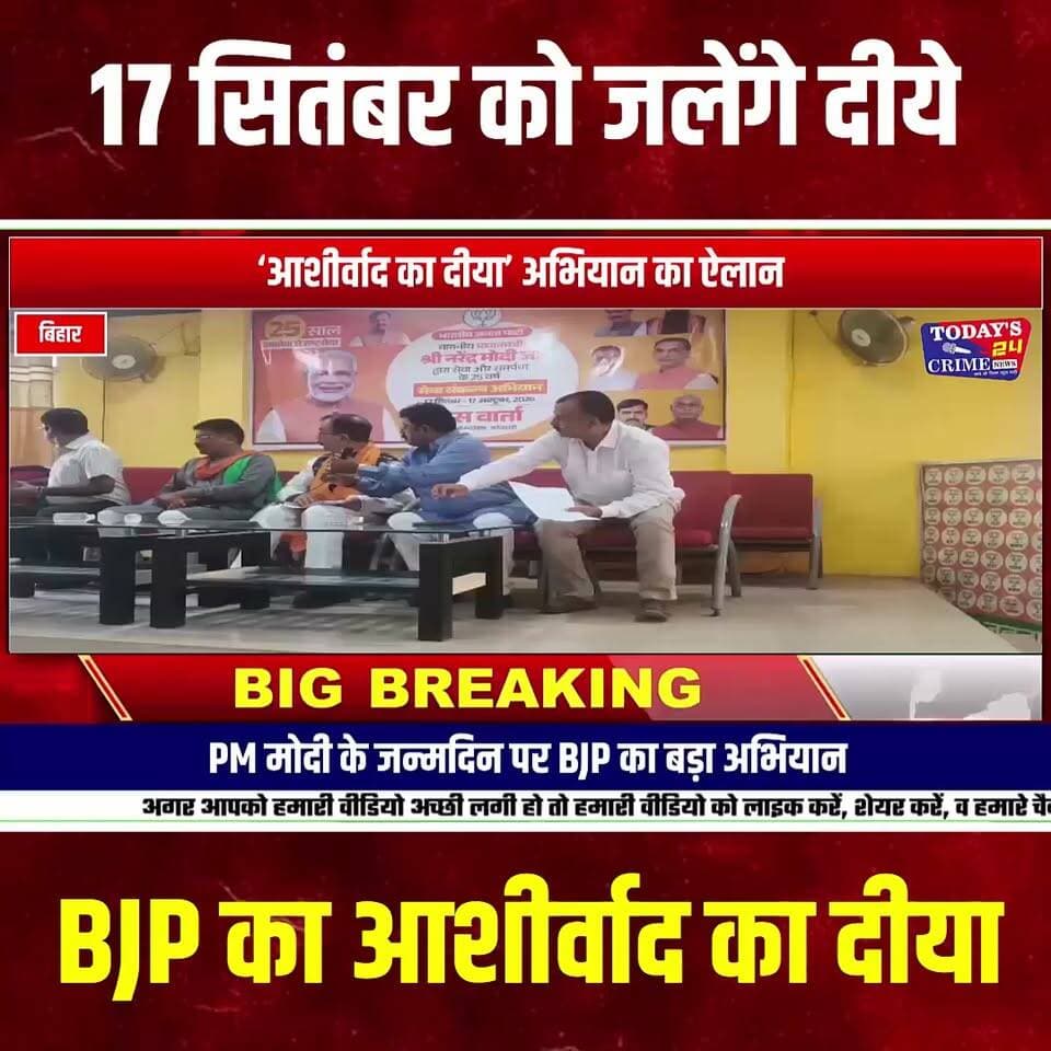 आशीर्वाद का दीया
प्रधानमंत्री नरेंद्र मोदी के जन्मदिवस और सार्वजनिक जीवन में सेवा के 25 वर्ष पूरे होने के मौके पर भाजपा ने बिहार में बड़ा जनसंपर्क अभियान शुरू करने का ऐलान किया है। ‘आशीर्वाद का दीया’ अभियान के तहत 17 सितंबर की शाम 7 बजे पूरे बिहार में एक साथ दीप प्रज्वलित किए जाएंगे। भाजपा का दावा है कि इस अभियान से बिहार के 2 करोड़ 50 लाख लोगों को जोड़ने का लक्ष्य रखा गया है।।।।।।।।।।
#आशीर्वाद_का_दीया #AashirwadKaDiya #PMModi #NarendraModi #ModiBirthday #BJPBihar #भाजपा_बिहार #सेवा_के_25_वर्ष #मोतिहारी #पूर्वीचंपारण #बिहार_न्यूज़ #भाजपा #दीप_प्रज्वलन #जनसंपर्क_अभियान #जनकल्याणकारी_योजनाएं #आयुष्मान_भारत #प्रधानमंत्री_आवास_योजना #अमृत_सरोवर #BiharNews #MotihariNews #Todays24CrimeNews