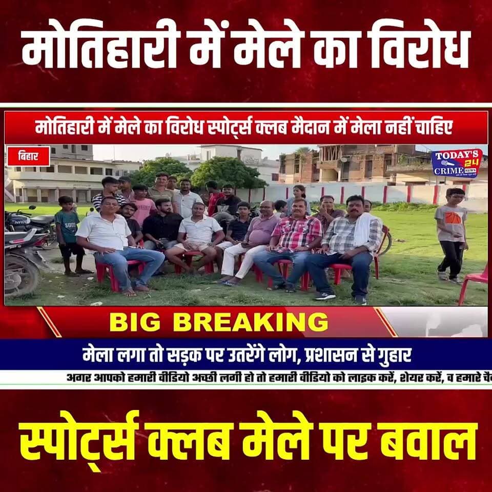 मोतिहारी में स्पोर्ट्स क्लब मेले का विरोध, मोहल्ले के लोगों ने लगाई रोक की गुहार
मोतिहारी के छतौनी थाना क्षेत्र स्थित स्पोर्ट्स क्लब मैदान में दुर्गा पूजा के अवसर पर लगने वाले मेले को लेकर मोहल्ले के लोगों में काफी नाराजगी देखी जा रही है। मोहल्लेवासियों का कहना है कि पिछले कई वर्षों से मेले के कारण उन्हें काफी परेशानी का सामना करना पड़ता है।।।।।।
#मोतिहारी #स्पोर्ट्सक्लब #दुर्गापूजामेला #मेले_का_विरोध #छतौनी #मोतिहारी_न्यूज़ #पूर्वीचंपारण #मोहल्लेवासियों_का_विरोध #जिला_प्रशासन #सदरएसडीओ #स्पोर्ट्सक्लबमैदान #दुर्गापूजा #मेला_विवाद #मोतिहारी_खबर #Todays24crimenews #MotihariNews #EastChamparan #Chhatouni #BreakingNews #LocalNews