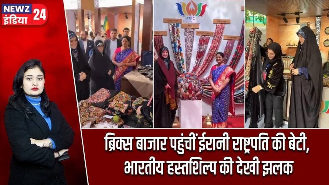 ब्रिक्स बाजार पहुंचीं ईरानी राष्ट्रपति की बेटी, भारतीय हस्तशिल्प की देखी झलक | #brics2026 | Delhi