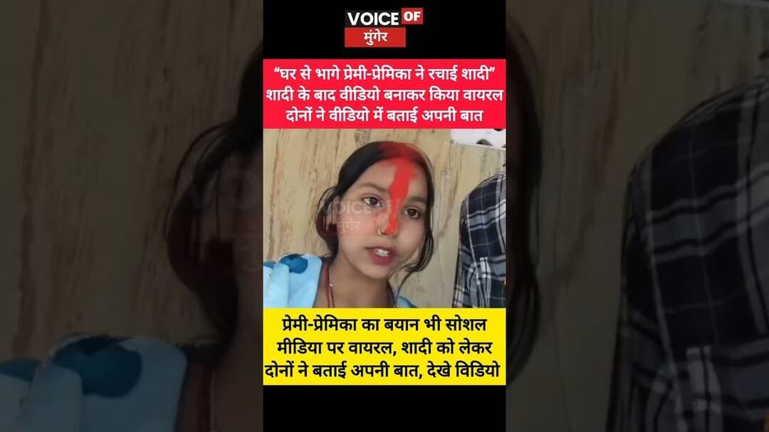 “घर से भागे प्रेमी-प्रेमिका ने रचाई शादी”शादी के बाद वीडियो बनाकर किया VIDEO VIRAL,