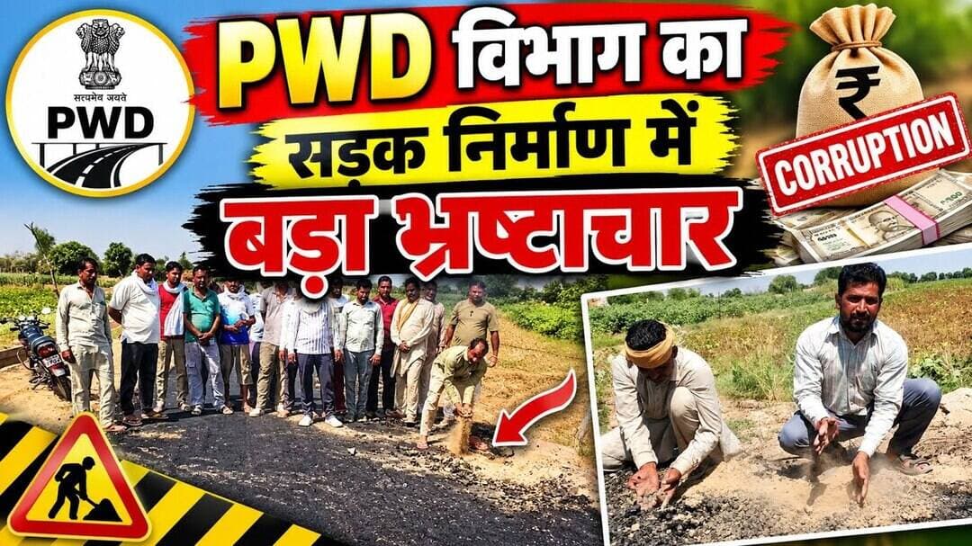 PWD विभाग की सड़क निर्माण पर उठे बड़े सवाल!हाथों से उखड़ रही सड़क…गुणवत्ता पर सवाल! #rawla