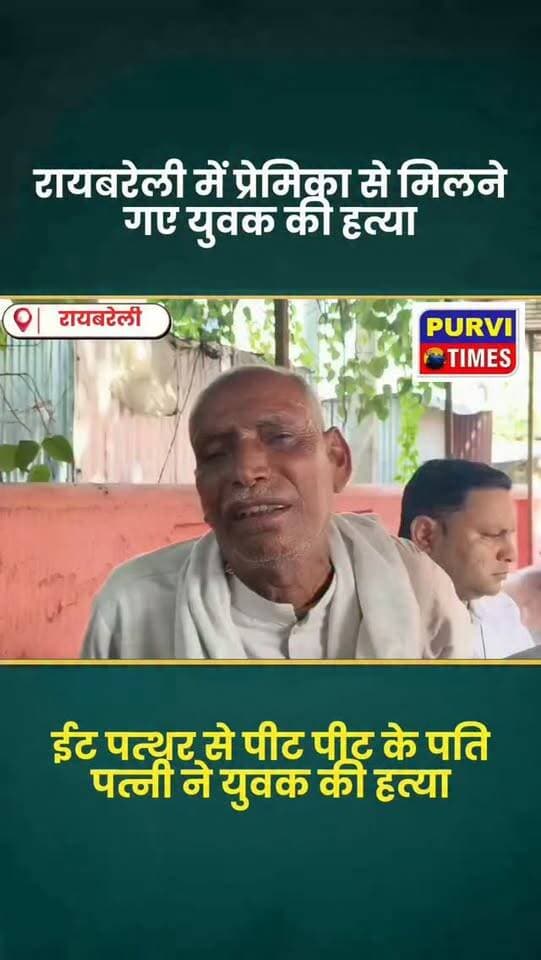 रायबरेली में प्रेम संबंध का बेहद खौफनाक अंजाम सामने आया है। यहां शादीशुदा प्रेमिका ने पहले प्रेमी को मिलने के लिए बुलाया और फिर पति के साथ मिलकर उसकी बेरहमी से हत्या कर दी। मामला बछरावां थाना क्षेत्र के खैरहनी गांव का है। मृतक प्रेमी की पहचान हरचंदपुर थाना क्षेत्र के छतैया गांव निवासी रमाकांत के रूप में हुई है। परिजनों के मुताबिक रमाकांत के पास शादीशुदा महिला का फोन आया था, जिसके बाद वह अपनी कार से उससे मिलने खैरहनी पहुंचा। आरोप है कि वहां पहले से मौजूद महिला और उसके पति ने रमाकांत पर ईंटों से ताबड़तोड़ हमला कर दिया। गंभीर रूप से घायल रमाकांत की मौत हो गई। घटना की सूचना मिलते ही पुलिस मौके पर पहुंची और शव को कब्जे में लेकर जांच शुरू कर दी। पुलिस ने शादीशुदा प्रेमिका और उसके पति को हिरासत में लेकर पूछताछ शुरू कर दी है।
फिलहाल पुलिस पूरे मामले की जांच कर रही है कि आखिर प्रेम संबंध में ऐसा क्या हुआ कि मुलाकात के लिए बुलाए गए प्रेमी क�