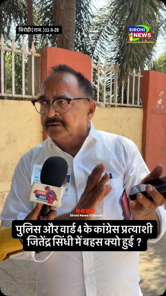 #Sirohi सिरोही में चुनाव के दिन पुलिस और वार्ड 4 के कांग्रेस प्रत्याशी जितेंद्र सिंधी में बहस क्यो हुई ?
#sirohinews #nagarparishadsirohi #sirohichunav2026