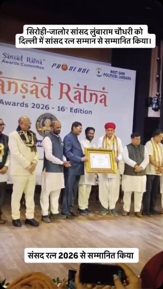 सिरोही-जालोर सांसद लुंबाराम चौधरी को दिल्ली में सांसद रत्न सम्मान से सम्मानित किया।
Lumbaram Choudhary lumbaram.bjp
