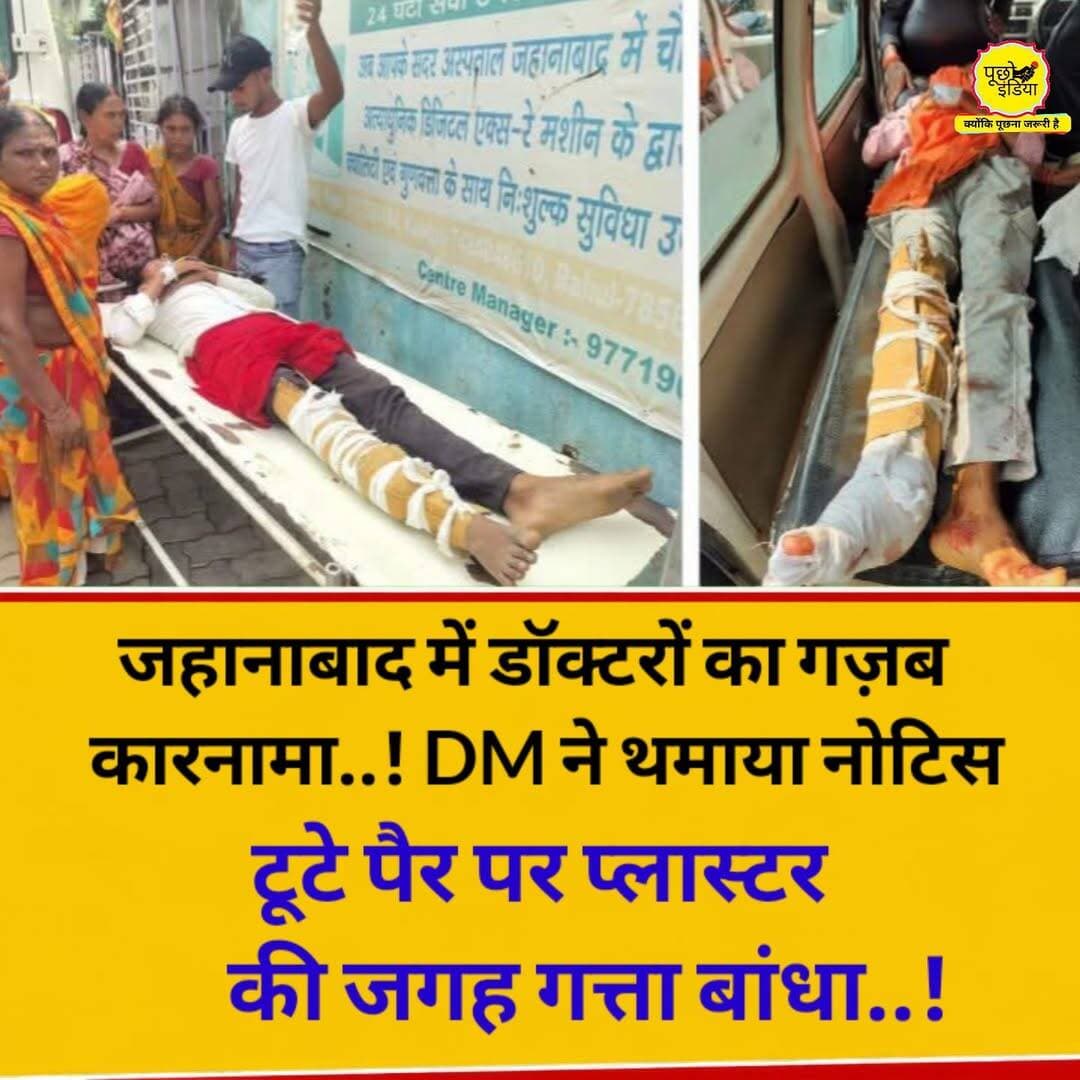 <nis:link nis:type=tag nis:id=जहानाबाद: nis:value=जहानाबाद: nis:enabled=true nis:link/> टूटे पैर पर प्लास्टर की जगह बांधा गत्ता, DM ने तीन डॉक्टरों को थमाया नोटिस
DM ने जांच के लिए तीन सदस्यीय कमेटी गठित की, 24 घंटे में मांगा स्पष्टीकरण
सड़क दुर्घटना में घायल युवक के पैर पर प्लास्टर की जगह दवा के कार्टन का गत्ता बांधने के मामले में जिला प्रशासन ने गंभीर रुख अपनाया है। मामले की खबर वायरल होने के बाद जिलाधिकारी छिरिङ वाई भूटिया ने शुक्रवार को संज्ञान लेते हुए स्वास्थ्य विभाग के अधिकारियों को तलब किया। उन्होंने पूरे प्रकरण की जांच के लिए तीन सदस्यीय कमेटी गठित कर जल्द रिपोर्ट उपलब्ध कराने का निर्देश दिया है।
हुलासगंज से सदर अस्पताल भेजे गए थे दोनों किशोर
बताया जाता है कि हुलासगंज थाना क्षेत्र के धरमपुर मोड़ के पास गुरुवार को दो बाइकों की टक्कर में प्रशाद कुमार और राजा कुमार घायल हो गए थे। प्राथमिक उपचार के बाद दोनों को बेहतर इलाज के लिए सदर अस्पताल रेफर किया गया। आरोप है कि इलाज के दौरान एक घायल किशोर के पैर में प्लास्टर के स्थान पर दवा के कार्टन का गत्ता बांध दिया गया।
प्रारंभिक जांच में यह बात सामने आई है कि हुलासगंज सीएचसी में प्लास्टर चढ़ाने की आवश्यक सामग्री उपलब्ध नहीं थी। इसी कारण प्राथमिक उपचार के दौरान गत्ते का सहारा लिया गया।
हालांकि, सदर अस्पताल पहुंचने के बाद भी उचित चिकित्सकीय उपचार नहीं मिलने की बात सामने आई है।
जांच रिपोर्ट के आधार पर होगी कार्रवाई। जिलाधिकारी ने कहा कि हुलासगंज सीएचसी में आवश्यक सामग्री की उपलब्धता और सदर अस्पताल में मरीज के इलाज की प्रक्रिया, दोनों बिंदुओं की जांच कराई जा रही है। जांच रिपोर्ट मिलने के बाद दोषी पाए जाने वाले कर्मियों या चिकित्सकों के विरुद्ध विभागीय कार्रवाई के लिए अनुशंसा की जाएगी।
<nis:link nis:type=tag nis:id=breakingnews nis:value=BreakingNews nis:enabled=true nis:link/> <nis:link nis:type=tag nis:id=jehanabad nis:value=jehanabad nis:enabled=true nis:link/> <nis:link nis:type=tag nis:id=jehanabadnews nis:value=JehanabadNews nis:enabled=true nis:link/> <nis:link nis:type=tag nis:id=sadarhospital nis:value=SadarHospital nis:enabled=true nis:link/> <nis:link nis:type=tag nis:id=viralpost nis:value=viralpost nis:enabled=true nis:link/> District Administration Jehanabad