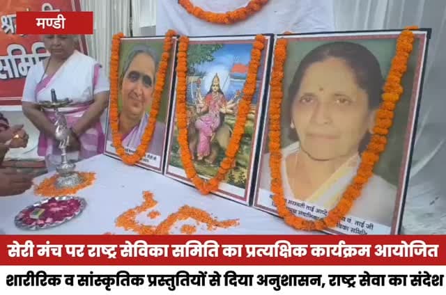 मंडी के सेरी मंच पर राष्ट्र सेविका समिति का प्रत्यक्षिक कार्यक्रम, सदस्याओं ने दी शारीरिक व सांस्कृतिक प्रस्तुतियां।