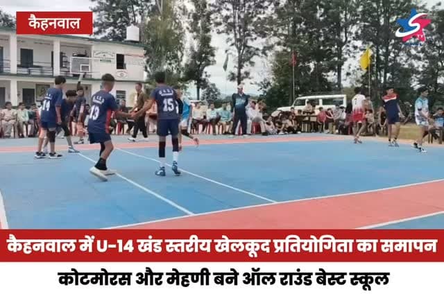कैहनवाल में U-14 खंड स्तरीय खेलकूद प्रतियोगिता का समापन, कोटमोरस और मेहणी बने ऑल राउंड बेस्ट स्कूल