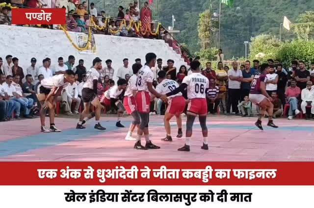एक अंक से धुआंदेवी ने जीता कबड्डी का फाइनल, खेल इंडिया सेंटर बिलासपुर को दी मात