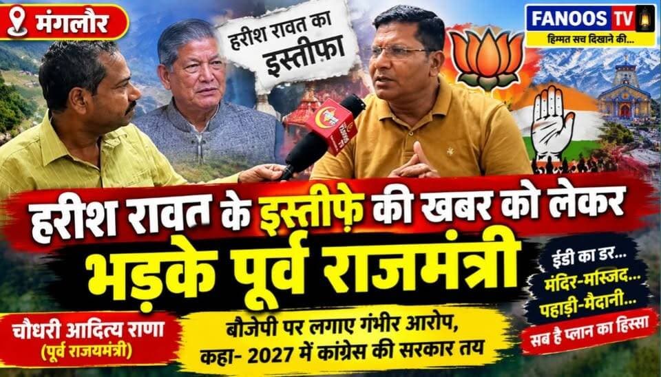 मंगलौर में हरीश रावत के इस्तीफे की वायरल खबर पर पूर्व राज्यमंत्री आदित्य राणा भड़के। उन्होंने बीजेपी पर साजिश का आरोप लगाते हुए कहा कि 2027 में कांग्रेस की सरकार बनने जा रही है।