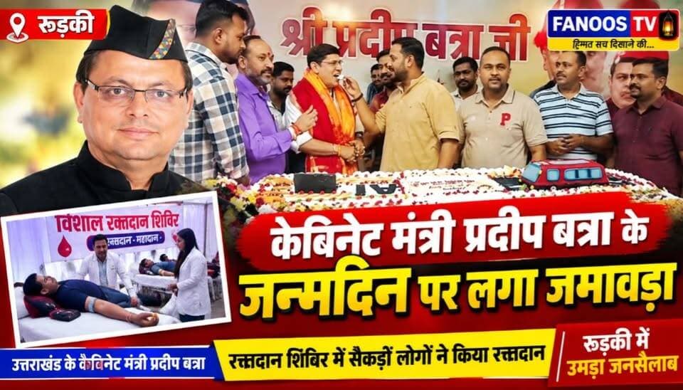 केबिनेट मंत्री प्रदीप बत्रा के जन्मदिन पर लगा जमावड़ा