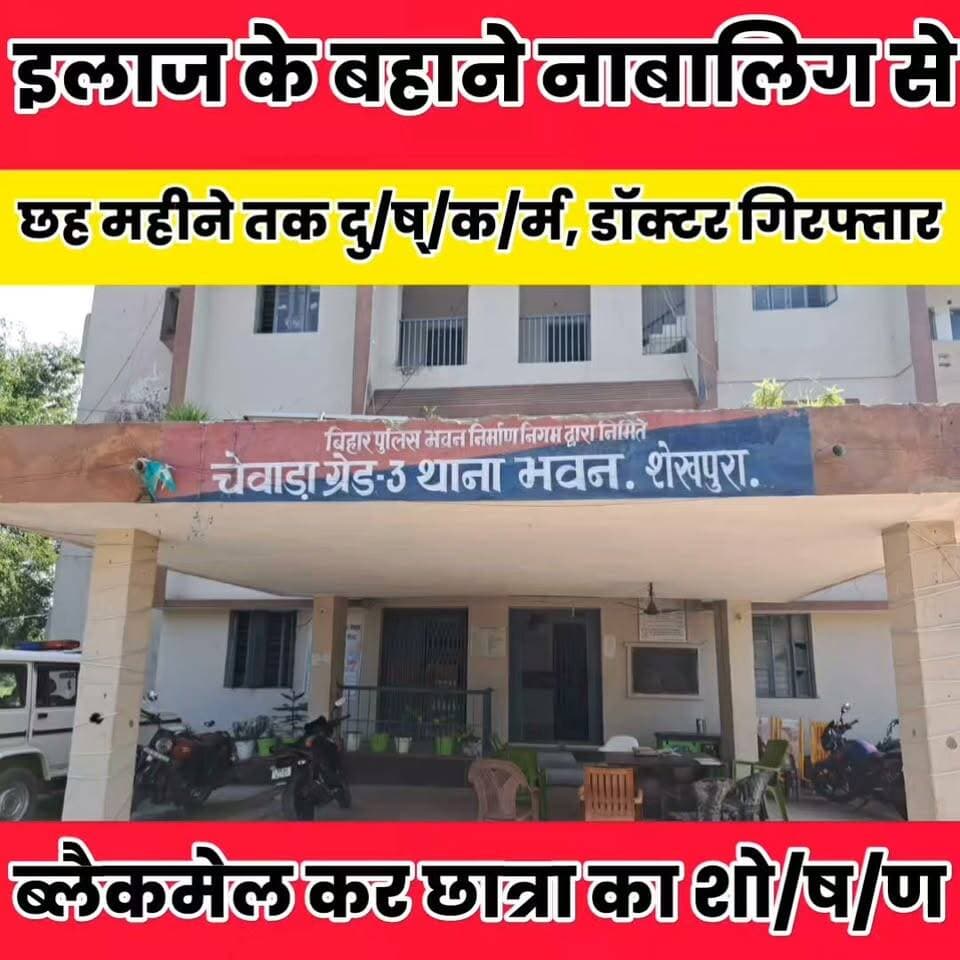 इलाज के बहाने नाबालिग से छह महीने तक दु/ष्/क/र्म, झोलाछाप डॉक्टर गिर/फ्ता/र....
Sheikhpura Collectorate Sheikhpura Hunt New Randhir Kumar Soni DRCC Sheikhpura Sheikhpura Police बात मनकौल गांव की News Bihar pk हुसैनाबाद पंचायत Bihar Police #dmsheikhpura #BiharNews #Sheikhpura