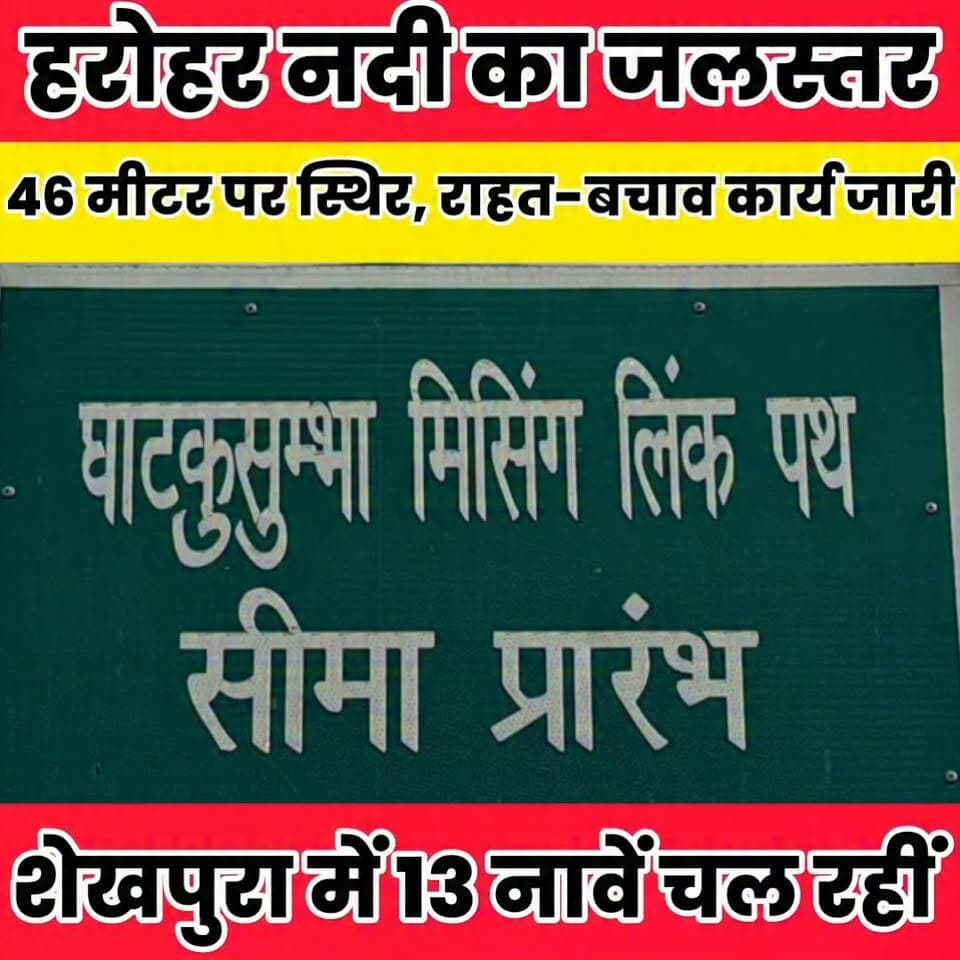हरोहर नदी का जलस्तर 46 मीटर पर स्थिर, राहत-बचाव कार्य जारी...
Sheikhpura Collectorate Sheikhpura Hunt New Randhir Kumar Soni DRCC Sheikhpura Sheikhpura Police बात मनकौल गांव की News Bihar pk Bihar Police #BiharNews #Sheikhpura #ghatkosumbha #dmsheikhpura