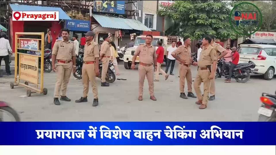 प्रयागराज में विशेष वाहन चेकिंग अभियान, अंदावा चौराहे पर सराय इनायत पुलिस की कार्रवाई