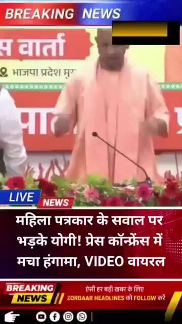 महिला पत्रकार के सवाल पर भड़के योगी! प्रेस कॉन्फ्रेंस में मचा हंगामा, VIDEO वायरल