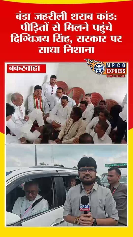 पीड़ितों का दर्द जानने बंडा पहुंचे पूर्व मुख्यमत्री दिग्विजय सिंह, सरकार पर जमकर बरसे