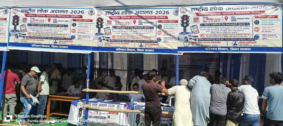 अररिया व्यवहार न्यायालय परिसर, अररिया में सुबह से देर शाम तक लंबित ट्रैफिक चालानों के निष्पादन का चला सिलसिला
अररिया व्यवहार न्यायालय परिसर में शनिवार को आयोजित राष्ट्रीय लोक अदालत में लंबित ट्रैफिक एवं परिवहन चालानों के निष्पादन को लेकर वाहन स्वामियों की अच्छी-खासी भीड़ जुटी। सुबह से ही बड़ी संख्या में लोग अपने वाहनों से संबंधित लंबित ई-चालानों के समाधान के लिए लोक अदालत पहुंचे। दिनभर आयोजन स्थल पर वाहन स्वामियों की आवाजाही बनी रही तथा देर शाम तक चालान निष्पादन का कार्य जारी रहा।
बिहार सरकार के परिवहन विभाग द्वारा लागू “एकमुश्त यातायात चालान निपटान योजना–2026” के तहत आयोजित इस विशेष अभियान में 90 दिनों से अधिक समय से लंबित पात्र चालानों के त्वरित निष्पादन की व्यवस्था की गई थी। पात्र मामलों में शमन राशि में 50 प्रतिशत तक की राहत मिलने के प्रावधान के कारण वाहन स्वामियों में अपने पुराने चालानों का समाधान कराने को लेकर विशेष रुचि देखने को मिली।
लोक अदालत परिसर में वाहन स्वामियों की सुविधा के लिए चालान सत्यापन, निष्पादन, भुगतान एवं तकनीकी सहायता से संबंधित अलग-अलग काउंटर बनाए गए थे। अधिकारियों एवं कर्मियों द्वारा लोगों के चालानों की जांच कर आवश्यक जानकारी उपलब्ध कराई गई तथा नियमानुसार निष्पादन की प्रक्रिया पूरी की गई। ऑनलाइन/UPI भुगतान की सुविधा उपलब्ध रहने से वाहन स्वामियों को भुगतान में भी सहूलियत हुई।
समाचार लिखे जाने तक लगभग 190 चालानों का निष्पादन किया जा चुका था तथा करीब ₹6,10,000/- (छः लाख दस हजार रुपये मात्र) की शमन राशि जमा की गई थी। अधिकारियों के अनुसार देर शाम तक निष्पादित चालानों एवं जमा राशि की संख्या में और वृद्धि होने की संभावना थी।
राष्ट्रीय लोक अदालत के दौरान प्रधान जिला एवं सत्र न्यायाधीश, अररिया द्वारा आयोजन स्थल का निरीक्षण किया गया। उन्होंने विभिन्न काउंटरों पर जाकर चालान निष्पादन की प्रक्रिया तथा आम नागरिकों के लिए उपलब्ध सुविधाओं की जानकारी ली और संबंधित अधिकारियों को आवश्यक दिशा-निर्देश दिए। उन्होंने राष्ट्रीय लोक अदालत को आम नागरिकों को त्वरित एवं सुलभ न्याय उपलब्ध कराने का प्रभावी माध्यम बताया।
वहीं, जिला पदाधिकारी, अररिया, श्री विनोद दूहन के दिशा निर्देश में जिला परिवहन कार्यालय द्वारा लोक अदालत में आने वाले वाहन स्वामियों को किसी प्रकार की असुविधा न हो और पूरी प्रक्रिया सरल, पारदर्शी एवं व्यवस्थित सुनिश्चित की गई थी।
जिला प्रशासन, जिला परिवहन कार्यालय एवं जिला विधिक सेवा प्राधिकार के समन्वय से आयोजन स्थल पर पेयजल, बैठने की व्यवस्था, सहायता डेस्क एवं तकनीकी सहयोग सहित आवश्यक सुविधाएं उपलब्ध कराई गई थीं। लोगों को चालान से संबंधित जानकारी देने तथा उनकी समस्याओं के समाधान के लिए कर्मियों की प्रतिनियुक्ति भी की गई थी।
जिला परिवहन पदाधिकारी ने बताया कि लोक अदालत के आयोजन से पूर्व ही लंबित चालानों वाले संबंधित वाहन स्वामियों के पंजीकृत मोबाइल नंबर पर एसएमएस भेजकर उन्हें राष्ट्रीय लोक अदालत की जानकारी दी गई थी। साथ ही आईवीआर कॉलिंग के माध्यम से भी वाहन स्वामियों को अपने लंबित चालानों के निष्पादन के लिए लोक अदालत में आने का संदेश दिया गया। विभाग द्वारा किए गए इस व्यापक सूचना एवं जागरूकता अभियान का सकारात्मक असर आयोजन स्थल पर देखने को मिला, जहां सुबह से ही बड़ी संख्या में वाहन स्वामी अपने लंबित चालानों के समाधान के लिए पहुंचते रहे।
यातायात पुलिस उपाधीक्षक ने बताया कि “एकमुश्त यातायात चालान निपटान योजना–2026” का उद्देश्य पुराने लंबित चालानों के मामलों में पात्र वाहन स्वामियों को राहत प्रदान करते हुए उनका त्वरित एवं सुविधाजनक निष्पादन सुनिश्चित करना है। उन्होंने कहा कि इस प्रकार के अभियान लोगों को अपने लंबित चालानों का समय पर समाधान कराने के साथ-साथ यातायात नियमों के प्रति जागरूक करने में भी महत्वपूर्ण भूमिका निभाते हैं।
राष्ट्रीय लोक अदालत में वाहन स्वामियों की उत्साहपूर्ण भागीदारी से यह स्पष्ट हुआ कि लोग लंबित चालानों के समाधान के लिए उपलब्ध अवसर का लाभ उठाने के प्रति जागरूक हैं। जिला प्रशासन ने वाहन स्वामियों से अपील की है कि वे अपने लंबित चालानों का समय पर निष्पादन कराएं तथा भविष्य में यातायात नियमों का पालन कर सुरक्षित एवं सुव्यवस्थित यातायात व्यवस्था में सहयोग करें।