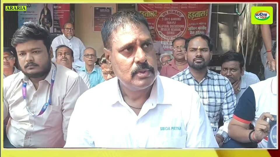 अररिया में बैंक कर्मी ने विभिन मांगो को लेकर दो दिवसीय हड़ताल धरना प्रदर्शन किया।