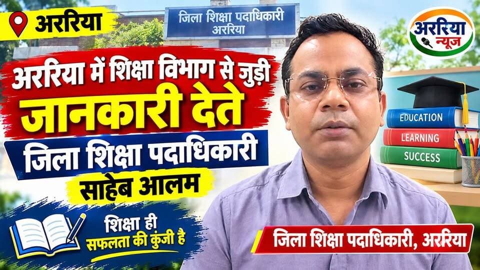 अररिया में शिक्षा विभाग से जुड़ी जानकारी देते ज़िला शिक्षा पदाधिकारी साहेब आलम