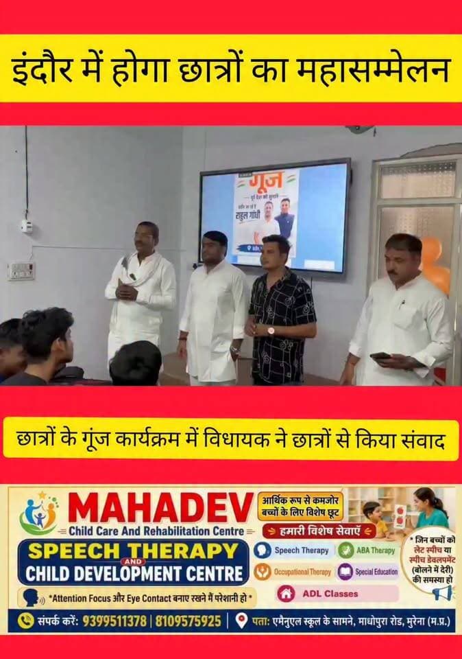 मुरैना के युवाओं की आवाज़ बुलंद करेगा 'छात्रों की गूंज' कार्यक्रम, विधायक दिनेश गुर्जर ने जीवाजी गंज में कोचिंग सेंटरों पर किया छात्रों से जनसंपर्क👇
मुरैना। क्षेत्र के युवाओं को शिक्षा, रोज़गार और उज्ज्वल भविष्य से जुड़े मुद्दों पर एकजुट करने के उद्देश्य से शनिवार को विशेष अभियान चलाया गया। ब्लॉक अध्यक्ष आसिफ कुरैशी ने जानकारी देते हुए बताया कि शनिवार लगभग शाम 6:00 बजे मुरैना विधायक दिनेश गुर्जर की गरिमामयी उपस्थिति में जीवाजी गंज सहित शहर के विभिन्न कोचिंग सेंटरों पर पहुँचकर छात्र-छात्राओं से सीधा संवाद किया गया। विधायक दिनेश गुर्जर एवं कांग्रेस प्रतिनिधिमंडल ने ब्रेन एजुकेशन इंस्टीट्यूट में विद्यार्थियों से मुलाकात की और आगामी "छात्रों की गूंज — इंदौर" कार्यक्रम की रूपरेखा साझा की।
संवाद के दौरान विधायक गुर्जर ने छात्रों को इंदौर में आयोजित होने जा रहे इस विशाल छात्र सम्मेलन के बारे में विस्तार से जानकारी दी। उन्होंने युवाओं से अपील की कि वे इस कार्यक्रम में शामिल होने के लिए अधिक से अधिक संख्या में अपना रजिस्ट्रेशन कराएं, ताकि मुरैना के छात्र-छात्राएँ इंदौर पहुँचकर अपने हक़ और मुद्दों की आवाज़ मजबूती से बुलंद कर सकें।@morena Morena Breaking Morena Madhyapradesh रामचित्र सिंह गुर्जर महाना Bol Morena Dinesh Gurjar MLA Jitu Patwari जिला किसान कांग्रेस मुरेना युवा कांग्रेस मुरैना पंकज भईया टीम मुरैना देशराज कुशवाह उमरियापुरा चांदपुर