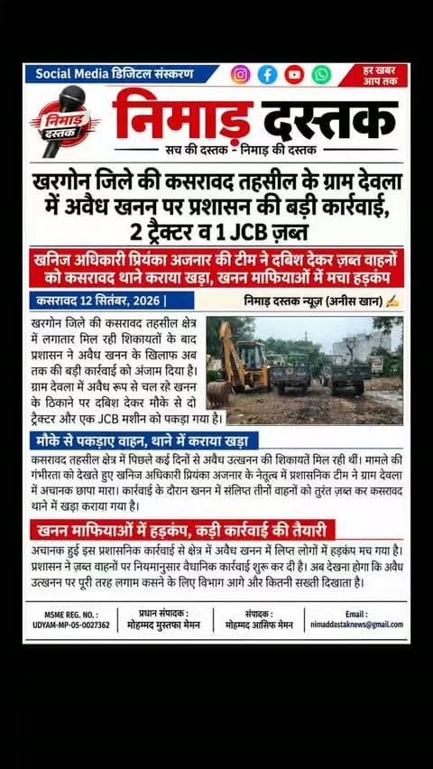 खरगोन जिले की कसरावद तहसील के ग्राम देवला में अवैध खनन की शिकायतों पर खनिज अधिकारी प्रियंका अजनार की टीम ने बड़ी कार्रवाई की है। टीम ने मौके पर दबिश देकर अवैध उत्खनन में लगे 2 ट्रैक्टर और 1 JCB मशीन को ज़ब्त कर कसरावद थाने में खड़ा कराया। प्रशासन की इस अचानक कार्रवाई से खनन माफियाओं में हड़कंप मच गया है और नियमानुसार आगे की कार्रवाई जारी है। अंचल की खबरों के लिए फॉलो करें 'निमाड़ दस्तक न्यूज़'। . . #NimadDastakNews #KasrawadNews #KhargoneNews #IllegalMiningAction #NimadNews
