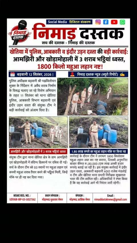 बड़वानी एसपी पद्मविलोचन शुक्ल के निर्देशन में थाना खेतिया पुलिस, आबकारी विभाग बड़वानी एवं इंदौर उड़न दस्ता की संयुक्त टीम ने ग्राम आमझिरी और खोड़ामोहाली में अवैध शराब के ठिकानों पर दबिश दी। टीम ने मौके पर 3 कच्ची शराब भट्ठियों को ध्वस्त किया तथा 1.80 लाख रुपये मूल्य का लगभग 1800 किलो महुआ लहान नष्ट कराया। कार्रवाई में आबकारी ADO राजेश मंडलोई और खेतिया थाना प्रभारी सुखलाल भवर की टीम शामिल रही। अंचल की खबरों के लिए फॉलो करें 'निमाड़ दस्तक न्यूज़'। . .
#NimadDastakNews #KhetiyaNews #BarwaniPolice #BarwaniNews #NimadNews