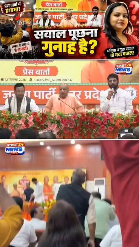 मुख्यमंत्री योगी की प्रेस वार्ता में पत्रकार के सवाल पर विवाद
लखनऊ में आयोजित यूपी सरकार की प्रेस वार्ता के दौरान मुख्यमंत्री योगी आदित्यनाथ ने अपना संबोधन समाप्त किया और मंच से नीचे उतरकर चले गए। इसी दौरान पत्रकार दिव्या श्रीवास्तव ने पीछे से आवाज लगाकर सवाल का जवाब देने की मांग की और पूछा कि यदि सवालों का जवाब नहीं देना था, तो पत्रकारों को प्रेस वार्ता के लिए क्यों बुलाया गया।
इसके बाद पत्रकार को जांच के लिए बुलाए जाने की खबर सामने आई है। इस पूरे मामले ने प्रेस की स्वतंत्रता, पत्रकारों के सवाल पूछने के अधिकार और सत्ता से जवाबदेही को लेकर बहस छेड़ दी है। हालांकि, जांच की वास्तविक वजह और पूरी घटना की पुष्टि आधिकारिक तौर पर होना अभी बाकी है।
पत्रकारिता का काम सवाल पूछना है। ऐसे में किसी भी कार्रवाई का आधार राजनीतिक दबाव नहीं, बल्कि स्पष्ट तथ्य और निष्पक्ष जांच होनी चाहिए।