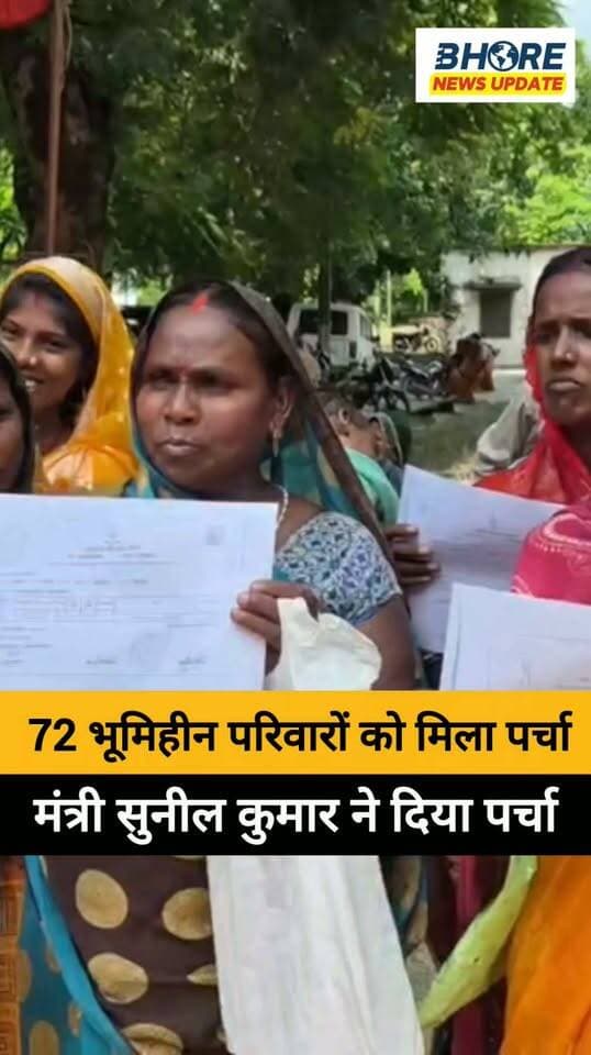 मंत्री सुनील कुमार के हाथों 72 भूमिहीन परिवारों को मिला जमीन का पर्चा #bhore #viralvideo #FIFAWorldCup2022 #postviralシ #bhorenewsupdate #PostViral #BREAKING #trendingvideo #GopalganjNews #गोपालगंज #bhorenews #sunilyadavjokes #viral #funny #post #bageshwardham