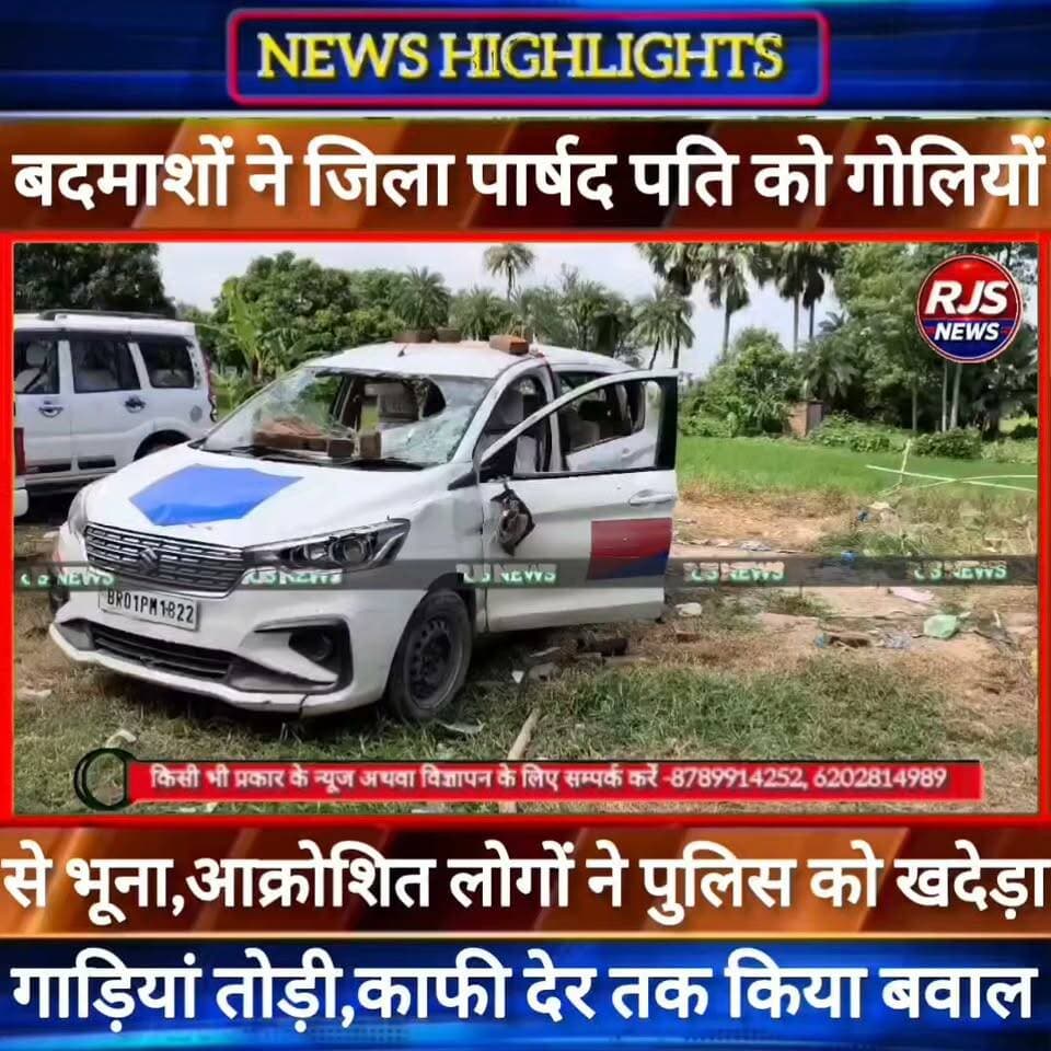 बेख़ौफ़ बदमाशों ने जिला पार्षद पति को गोलियों से भूना। आक्रोशित लोगों का तांडव।पुलिस को खदेड़ा, गाड़ियां तोड़ी, काफी देर तक किया बवाल ------