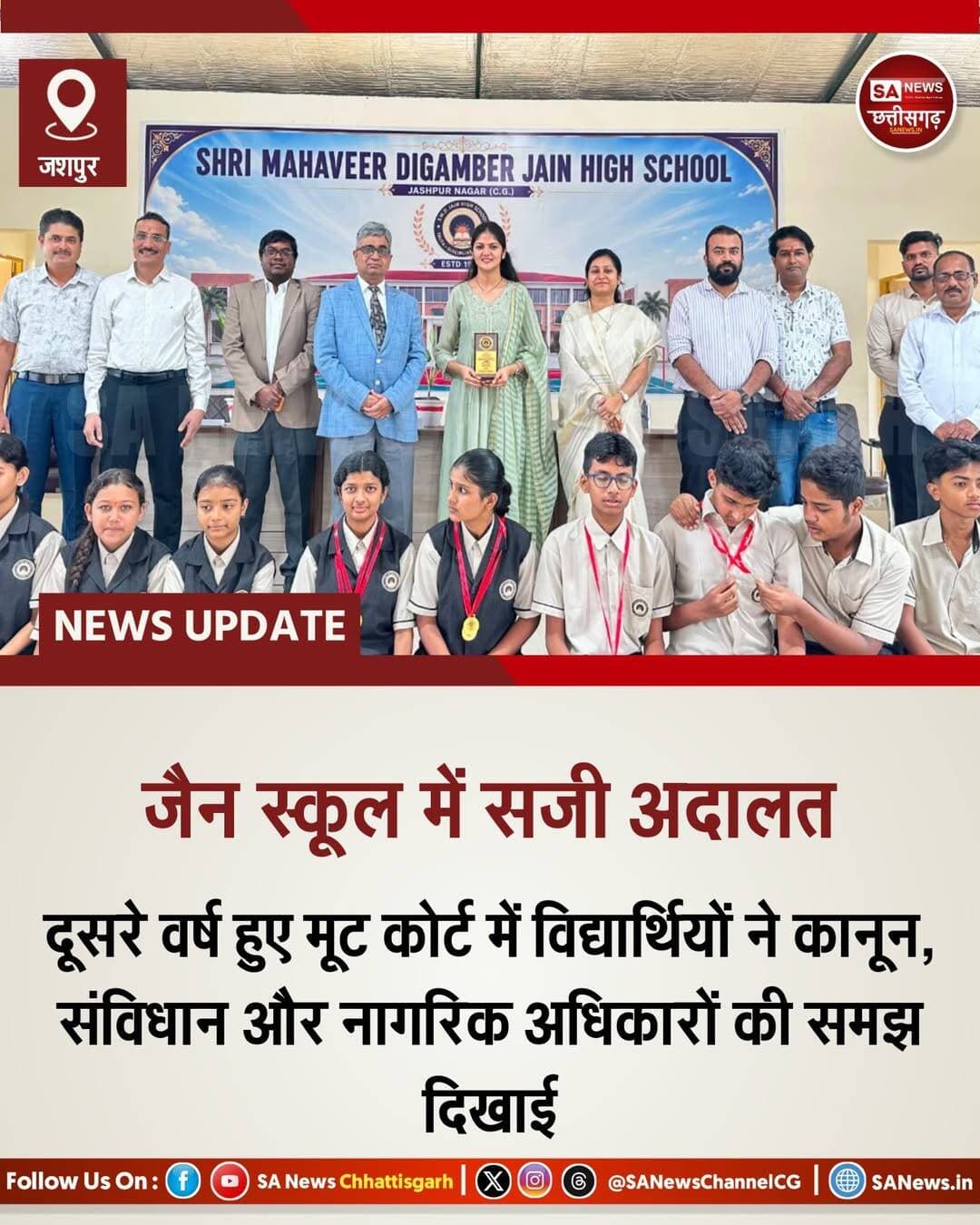जैन स्कूल में सजी अदालत | SA News Chhattisgarh
जशपुर | 12-09-2026: श्री महावीर दिगंबर जैन हाई स्कूल, जशपुर नगर में लगातार दूसरे वर्ष आयोजित 'मूट कोर्ट प्रतियोगिता 2026' का फाइनल राउंड शनिवार को पूरे उत्साह के साथ संपन्न हुआ। इस वर्ष न्यायालयीन बहस का मुख्य विषय “Gen Z Protest Case” रखा गया था। इसमें पिटीशनर पक्ष ने अनुच्छेद 19 के तहत अभिव्यक्ति की स्वतंत्रता और शांतिपूर्ण विरोध को आधार बनाया, जबकि रिस्पॉन्डेंट पक्ष ने सार्वजनिक व्यवस्था, कानून के शासन और राष्ट्रीय अखंडता पर दमदार तर्क पेश किए। एक महीने की कड़ी मेहनत और विद्यालय की पूर्व छात्रा व अधिवक्ता श्रीमती उपासना जैन के विशेष मार्गदर्शन में तैयार हुए इन छात्रों ने अपनी कानूनी समझ और वक्तृत्व कौशल से सभी को मंत्रमुग्ध कर दिया।
कार्यक्रम में मुख्य अतिथि के रूप में उपस्थित प्रधान जिला एवं सत्र न्यायाधीश श्री सत्येंद्र कुमार साहू ने विद्यार्थियों की प्रस्तुति को अद्भुत बताया। उन्होंने खुले मंच से तारीफ करते हुए कहा कि बच्चों की बहस देखकर एक पल के लिए उन्हें ऐसा लगा मानो वे हाई कोर्ट की वास्तविक सुनवाई में बैठे हों। श्री साहू ने समाज में कानून और नियमों के पालन की अहमियत समझाते हुए कहा कि यदि हर नागरिक अपनी जिम्मेदारी समझ ले, तो न्यायालयों पर अनावश्यक मुकदमों का बोझ अपने आप कम हो जाएगा।
प्रतियोगिता का मूल्यांकन विशेष अतिथि, जिला एवं अतिरिक्त सत्र न्यायाधीश श्री जनार्दन खरे द्वारा किया गया। कड़े मुकाबले के बाद ‘Secular’ टीम ने अपनी श्रेष्ठता साबित करते हुए 'Best Team' और 'Best Memorial' का प्रतिष्ठित खिताब अपने नाम किया। वहीं, ‘Unity & Integrity’ टीम के होनहार छात्र अस्मित खलखो को उनके तार्किक और प्रभावशाली वक्तव्य के लिए 'Best Speaker' चुना गया। कार्यक्रम के अंत में अधिवक्ता उपासना जैन को उनके उत्कृष्ट मार्गदर्शन के लिए विशेष मोमेंटो देकर सम्मानित किया गया। यह आयोजन छात्रों के लिए संविधान और नागरिक कर्तव्यों को समझने का एक शानदार व्यावहारिक मंच साबित हुआ।
<nis:link nis:type=tag nis:id=jashpur nis:value=Jashpur nis:enabled=true nis:link/> <nis:link nis:type=tag nis:id=chhattisgarhnews nis:value=ChhattisgarhNews nis:enabled=true nis:link/> <nis:link nis:type=tag nis:id=mootcourt nis:value=MootCourt nis:enabled=true nis:link/> <nis:link nis:type=tag nis:id=legalawareness nis:value=LegalAwareness nis:enabled=true nis:link/> <nis:link nis:type=tag nis:id=genzprotest nis:value=GenZProtest nis:enabled=true nis:link/> <nis:link nis:type=tag nis:id=studentsuccess nis:value=StudentSuccess nis:enabled=true nis:link/> <nis:link nis:type=tag nis:id=smdjainschool nis:value=SMDJainSchool nis:enabled=true nis:link/> <nis:link nis:type=tag nis:id=sanewschhattisgarh nis:value=SANewsChhattisgarh nis:enabled=true nis:link/>