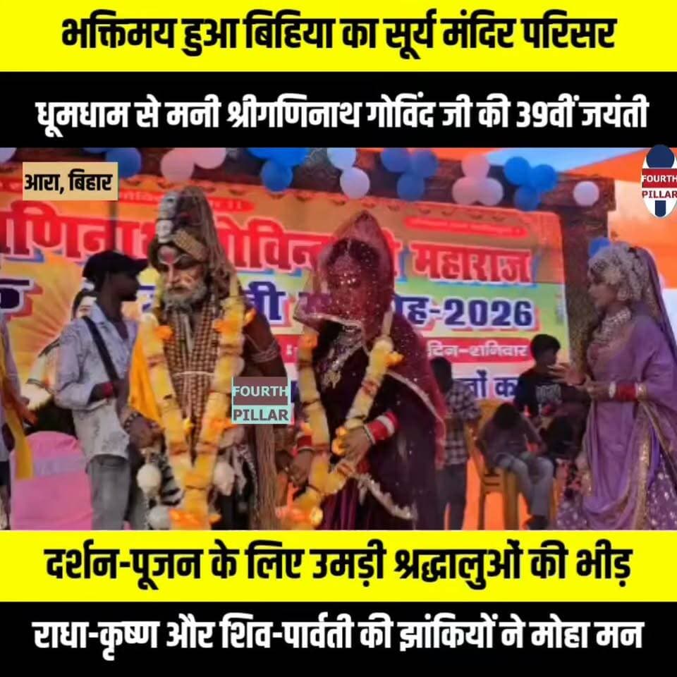 भक्तिमय हुआ बिहिया का सूर्य मंदिर परिसर, धूमधाम से मनी श्रीगणिनाथ गोविंद जी की 39वीं जयंती
दर्शन-पूजन के लिए उमड़ी श्रद्धालुओं की भीड़, राधा-कृष्ण और शिव-पार्वती की झांकियों ने मोहा मन