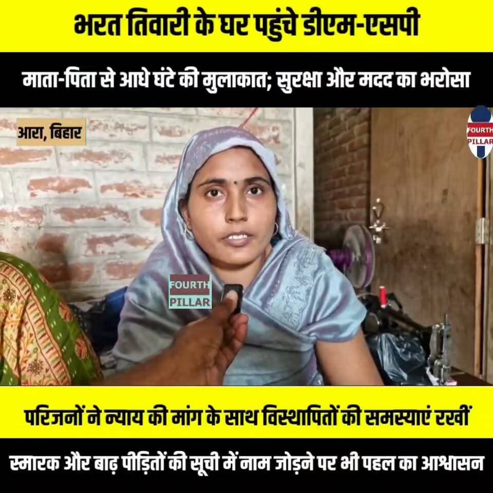 भरत तिवारी के घर पहुंचे डीएम-एसपी, माता-पिता से आधे घंटे की मुलाकात; सुरक्षा और मदद का भरोसा
परिजनों ने न्याय की मांग के साथ विस्थापितों की समस्याएं रखीं, घर पर पुलिस गार्ड तैनात; स्मारक और बाढ़ पीड़ितों की सूची में नाम जोड़ने पर भी पहल का आश्वासन