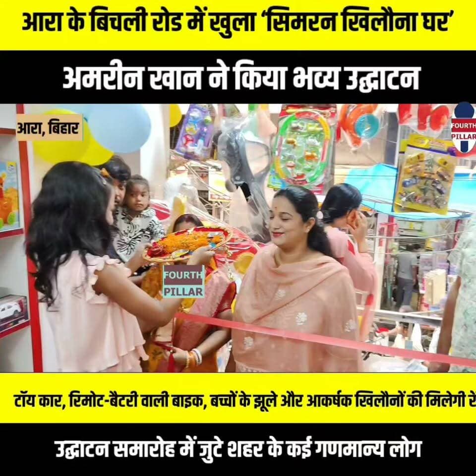 आरा के बिचली रोड में खुला ‘सिमरन खिलौना घर’, अमरीन खान ने किया भव्य उद्घाटन
टॉय कार, रिमोट-बैटरी वाली बाइक, बच्चों के झूले और आकर्षक खिलौनों की मिलेगी रेंज, उद्घाटन समारोह में जुटे शहर के कई गणमान्य लोग