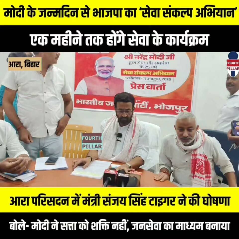 मोदी के जन्मदिन से भाजपा का ‘सेवा संकल्प अभियान’, एक महीने तक होंगे सेवा के कार्यक्रम
आरा परिसदन में मंत्री संजय सिंह टाइगर ने की घोषणा, बोले- मोदी ने सत्ता को शक्ति नहीं, जनसेवा का माध्यम बनाया