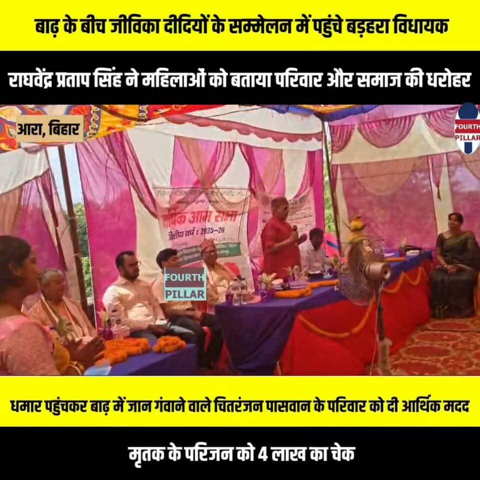 बाढ़ के बीच जीविका दीदियों के सम्मेलन में पहुंचे बड़हरा विधायक,राघवेंद्र प्रताप सिंह ने महिलाओं को बताया परिवार और समाज की धरोहर
धमार पहुंचकर बाढ़ में जान गंवाने वाले चितरंजन पासवान के परिवार को दी आर्थिक मदद, मृतक के परिजन को 4 लाख का चेक
