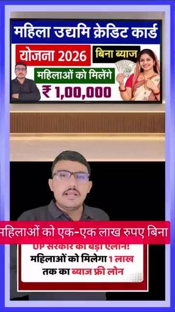 सभी महिलाओं को बिना ब्याज एक-एक लाख रुपये मिल रहे | Mahila Udyami Credit Card 2026