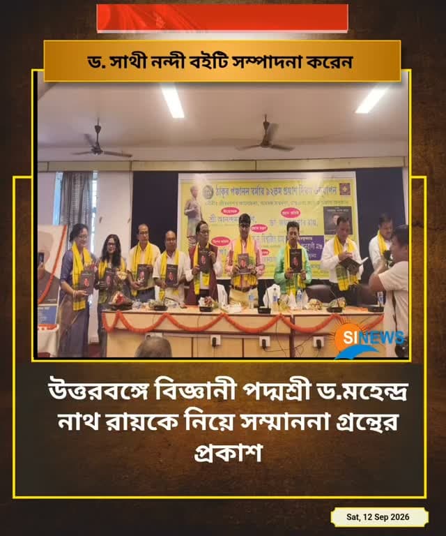 উত্তরবঙ্গে বিজ্ঞানী মহেন্দ্র নাথ রায়কে নিয়ে সম্মাননা গ্রন্থের প্রকাশ