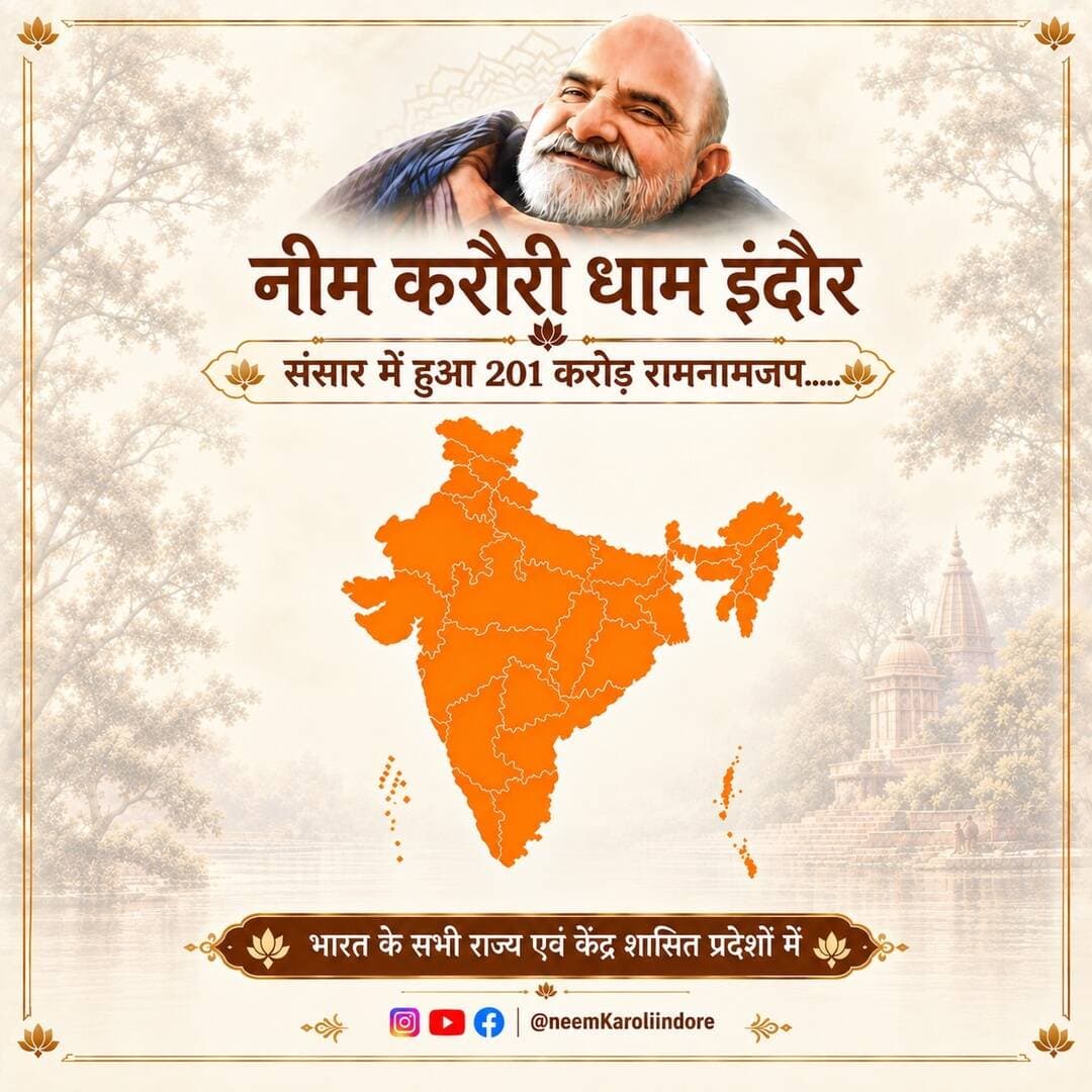 नीम करौरी धाम इंदौर से संसार मे हुए 201 करोड़ रामनामजप अनुष्ठान का पूर्ण विवरण कुछ इस प्रकार है।
#100करोड़रामनामजप
#नीमकरौरीधामइंदौर
#ram #hanuman #neemkarolibaba
