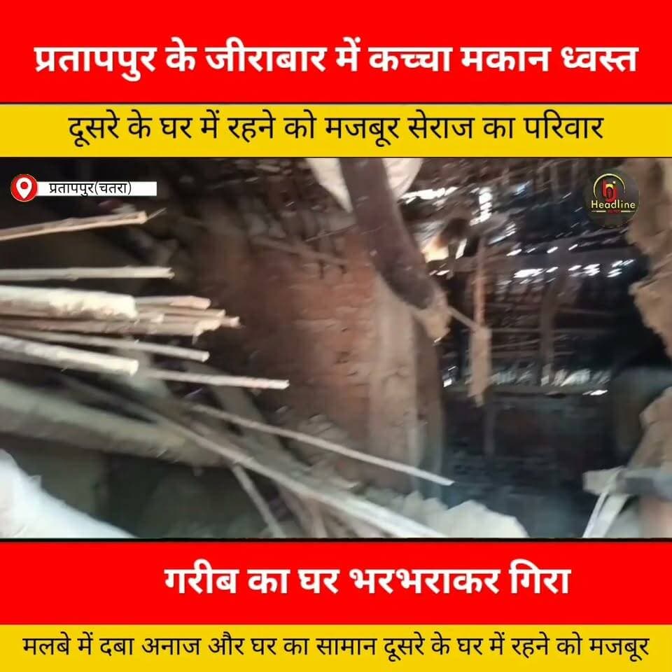 बारिश में भरभराकर गिरा गरीब का घर, बाल-बाल बचे परिवार के लोग
घर में रखा अनाज, चारपाई समेत हजारों रुपये का सामान मलबे में दबा